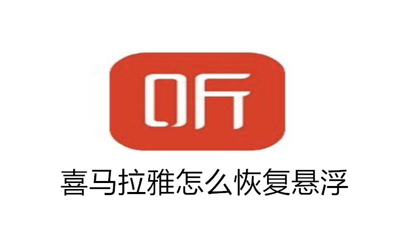 喜马拉雅怎么恢复悬浮