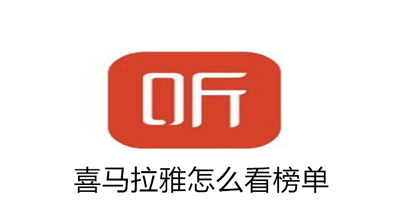 喜马拉雅怎么看榜单