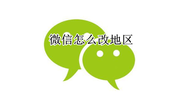 微信改地区教程