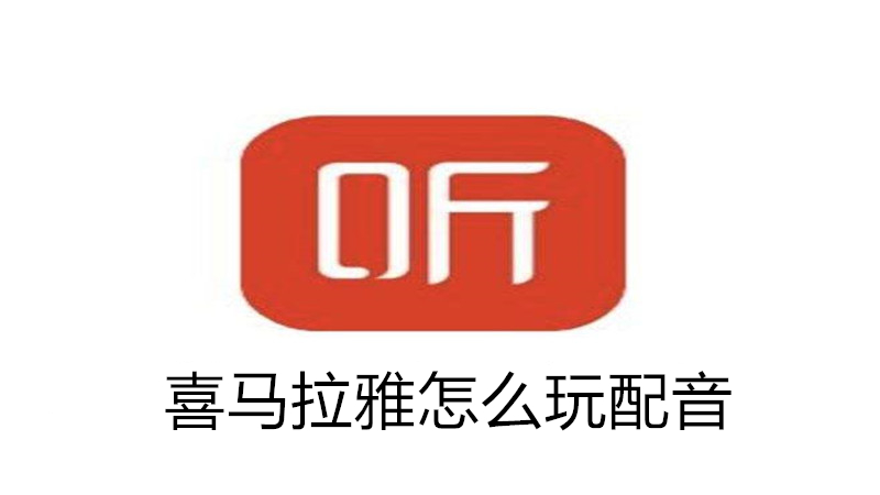 喜马拉雅怎么玩配音