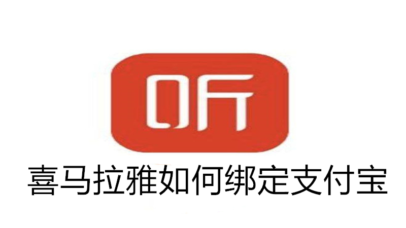 喜马拉雅如何绑定支付宝