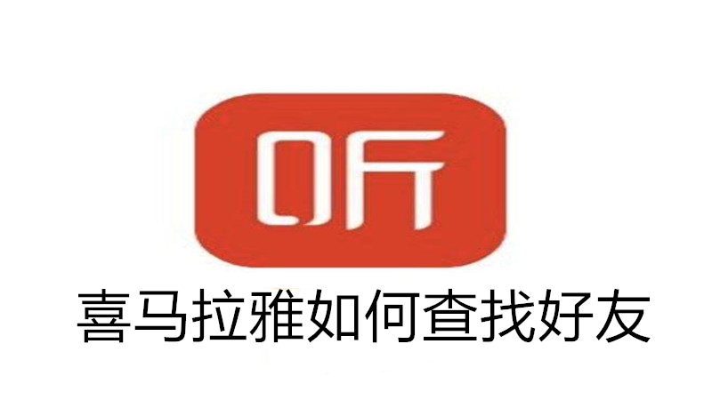 喜马拉雅如何查找好友