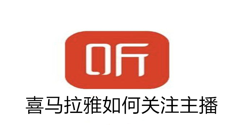 喜马拉雅如何关注主播