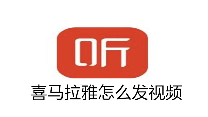 喜马拉雅怎么发视频