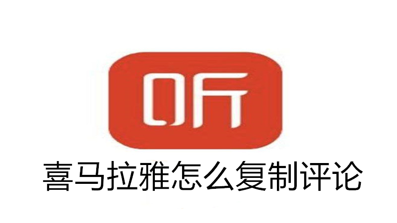 喜马拉雅怎么复制评论