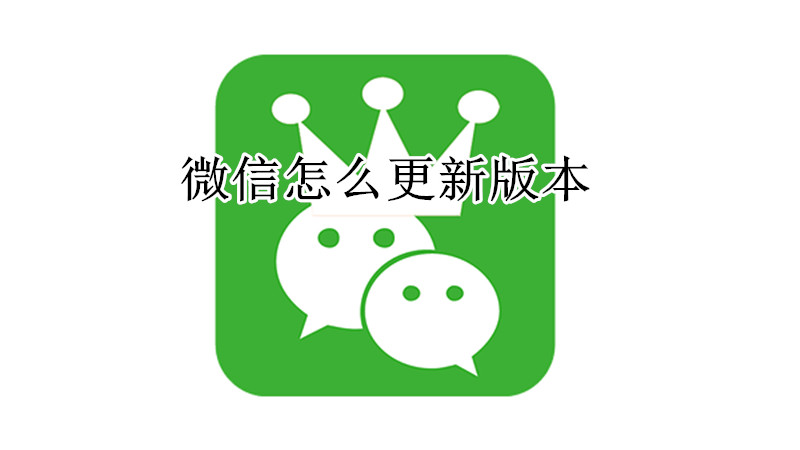微信更新版本怎么操作