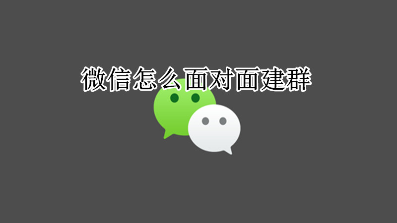 微信面对面建群教程