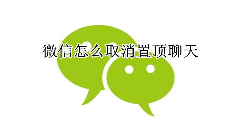 微信怎么取消置顶聊天
