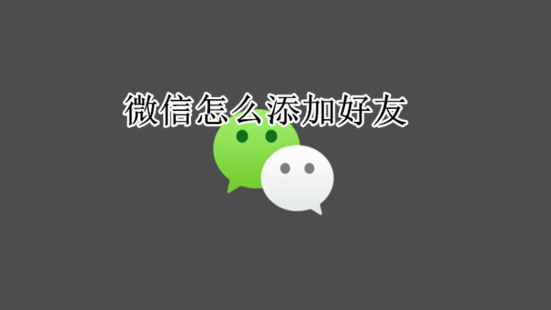 微信添加好友教程