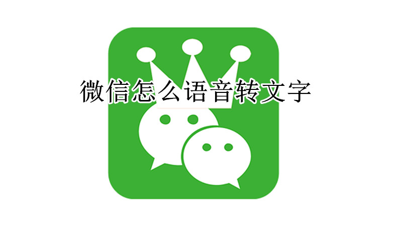 微信怎么语音转文字