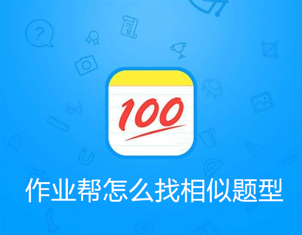 作业帮怎么找相似题型