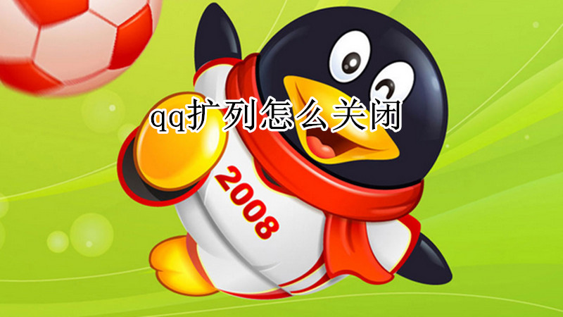 qq扩列怎么关闭