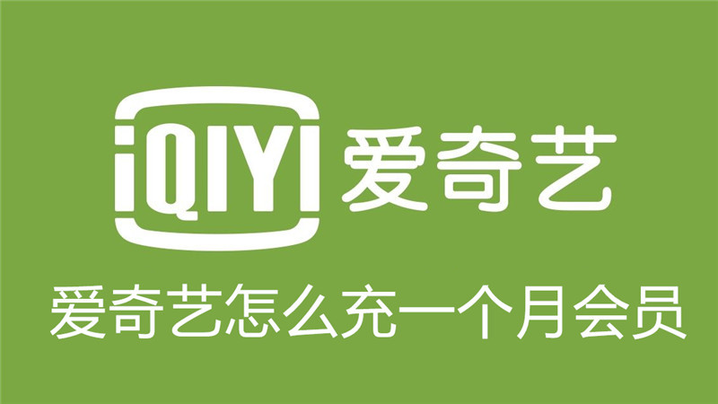 爱奇艺怎么充一个月会员
