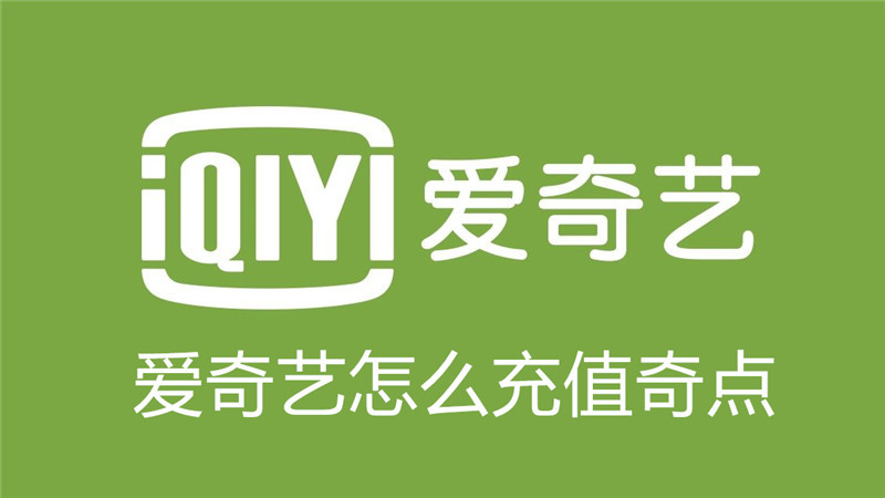 爱奇艺奇点怎么获得