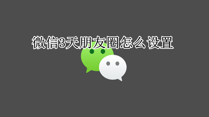 微信3天朋友圈怎么设置