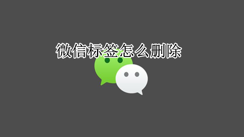 微信标签怎么删除
