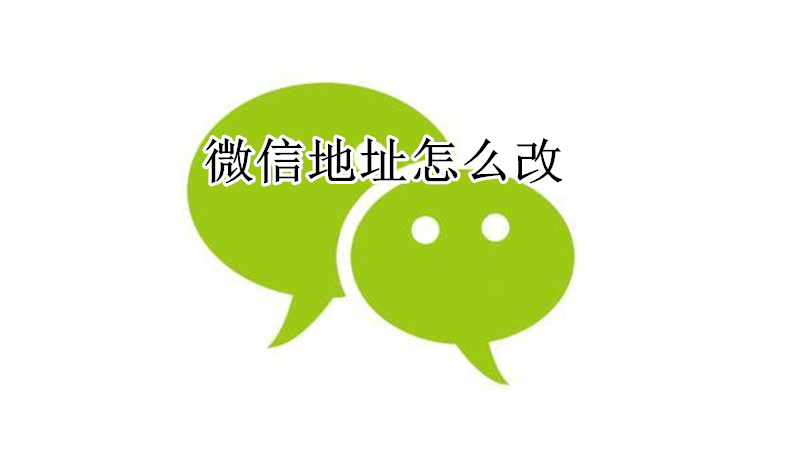 微信地址怎么改