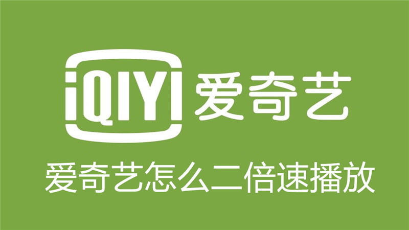 爱奇艺怎么二倍速播放
