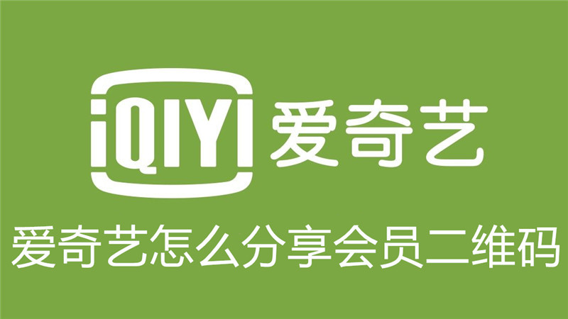 爱奇艺怎么分享会员二维码