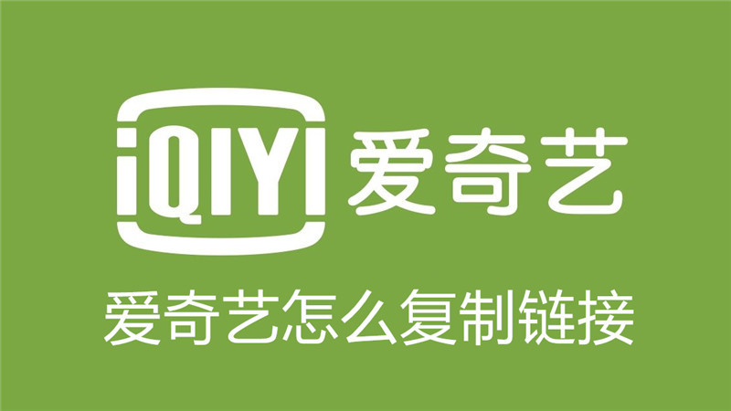 爱奇艺怎么复制链接