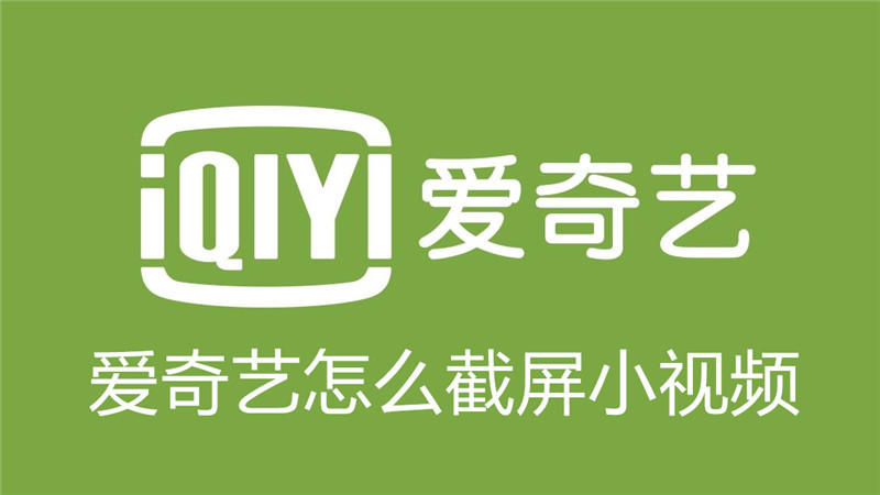 爱奇艺怎么截屏小视频