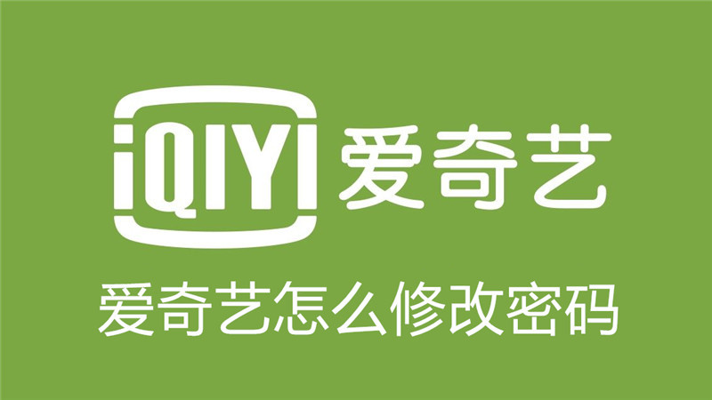 爱奇艺在哪能修改密码
