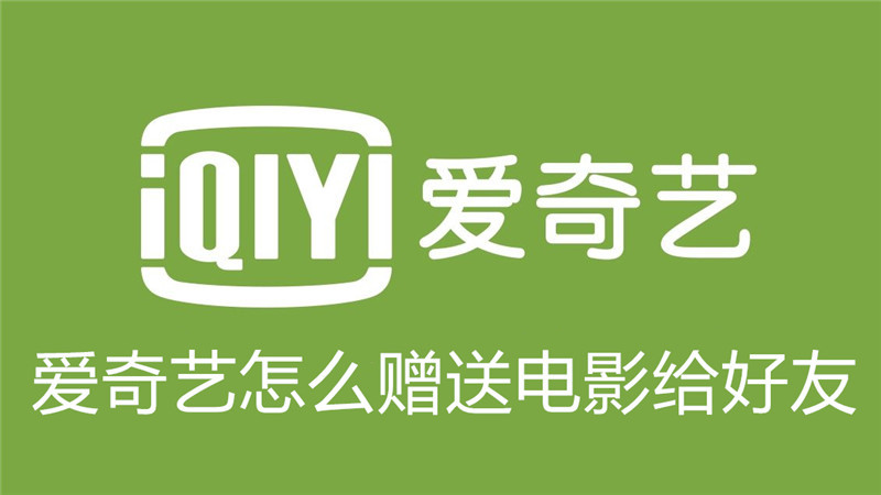 爱奇艺怎么赠送电影给好友