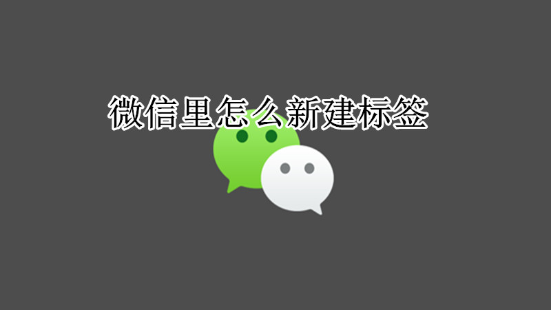 微信里怎么新建标签