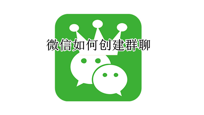 微信如何创建群聊