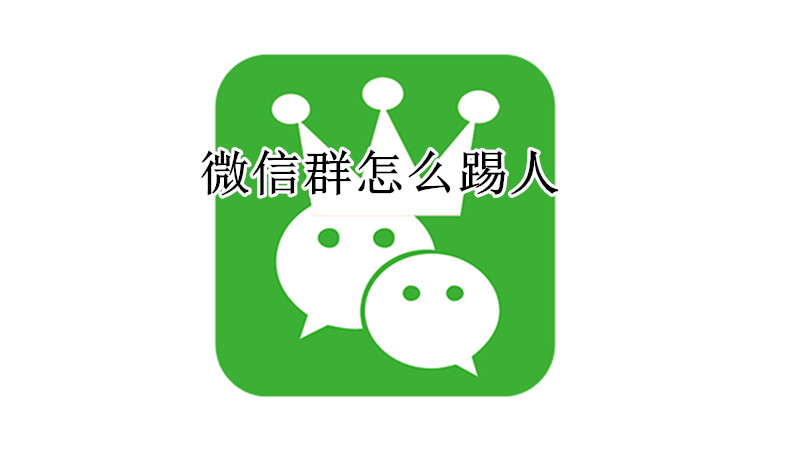 微信踢人出群教程
