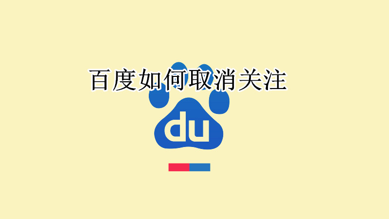 百度取消关注好友教程