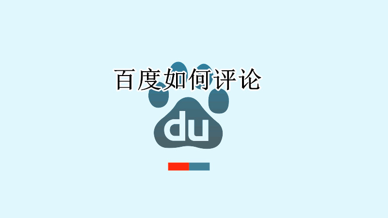 百度如何评论