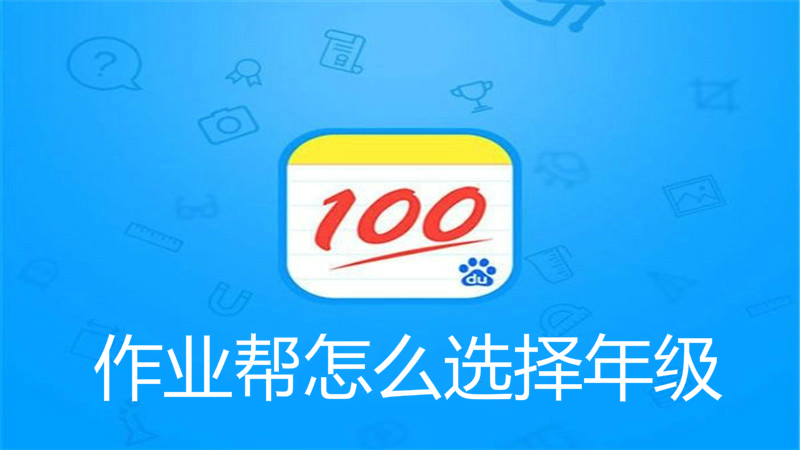 作业帮怎么选择年级