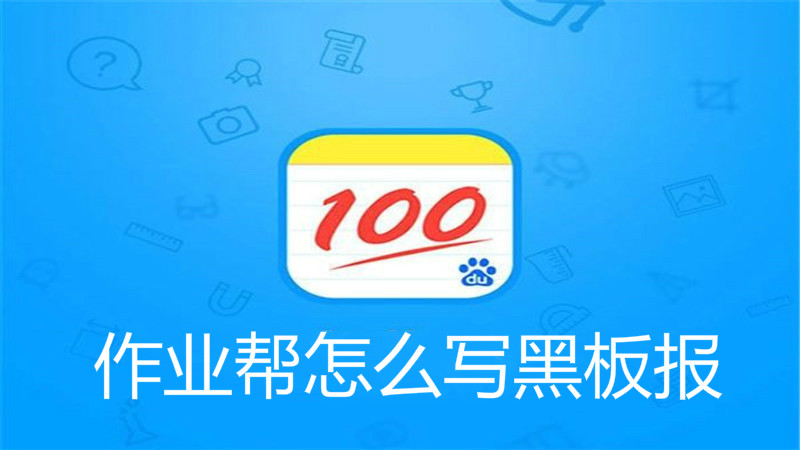 作业帮怎么写黑板报