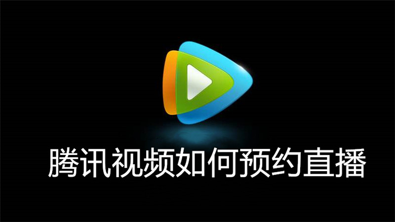 腾讯视频如何预约直播