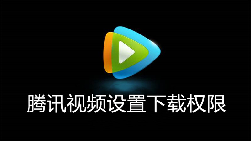 腾讯视频设置下载权限