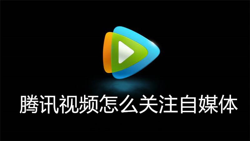 腾讯视频怎么关注自媒体
