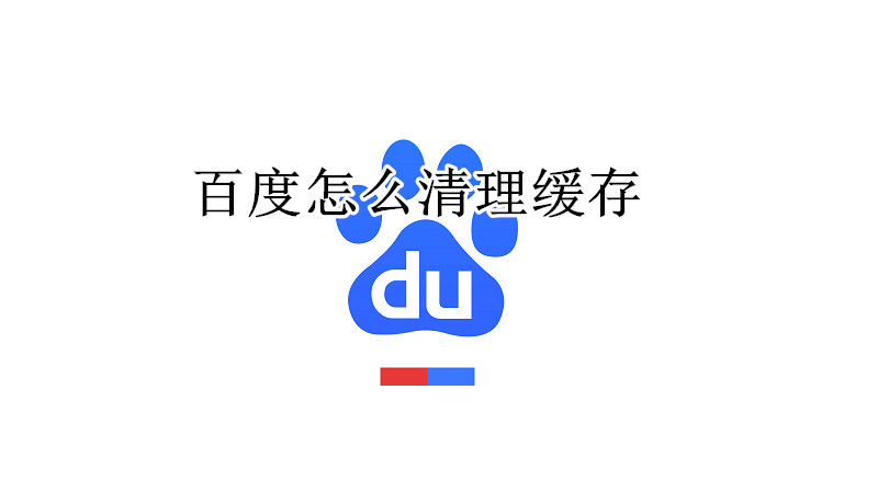 百度怎么清理缓存