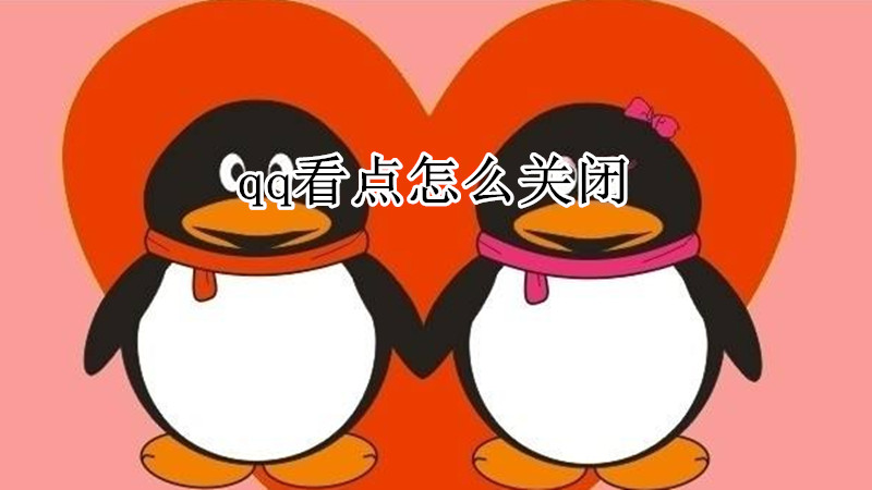qq看点怎么关闭
