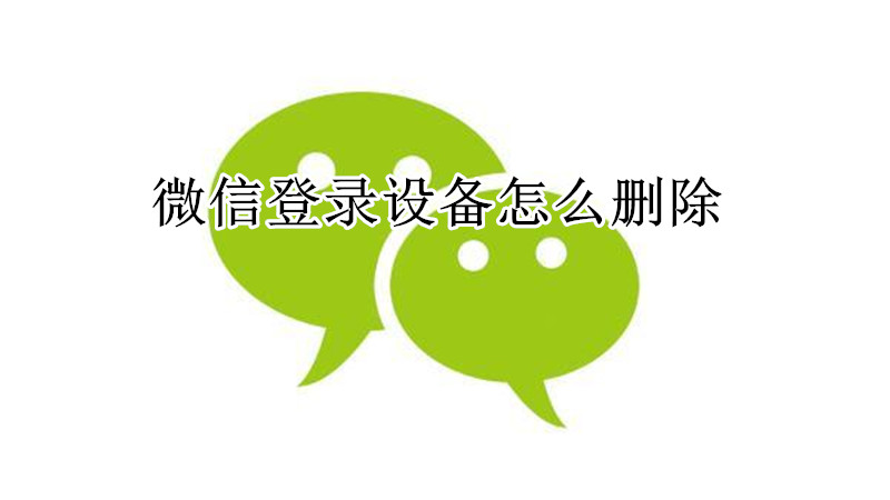 微信登录设备怎么删除