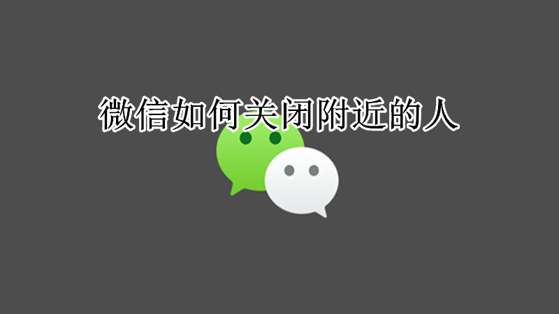 微信如何关闭附近的人