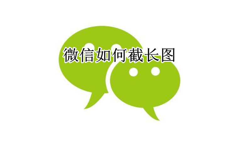 微信如何截长图