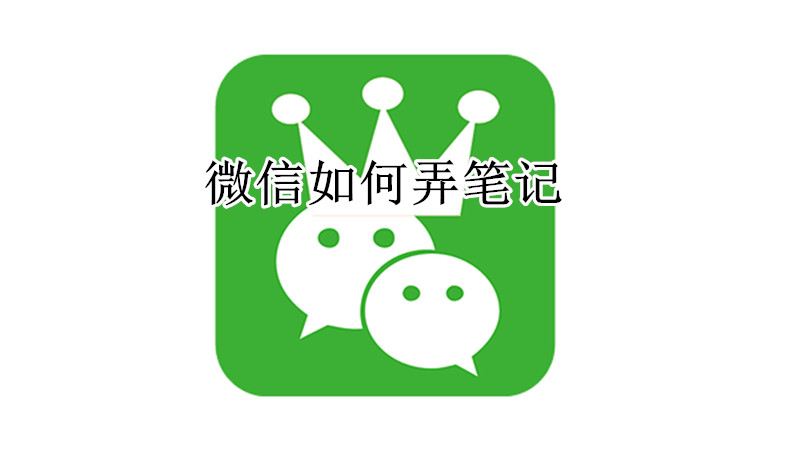微信如何弄笔记