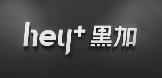 黑加