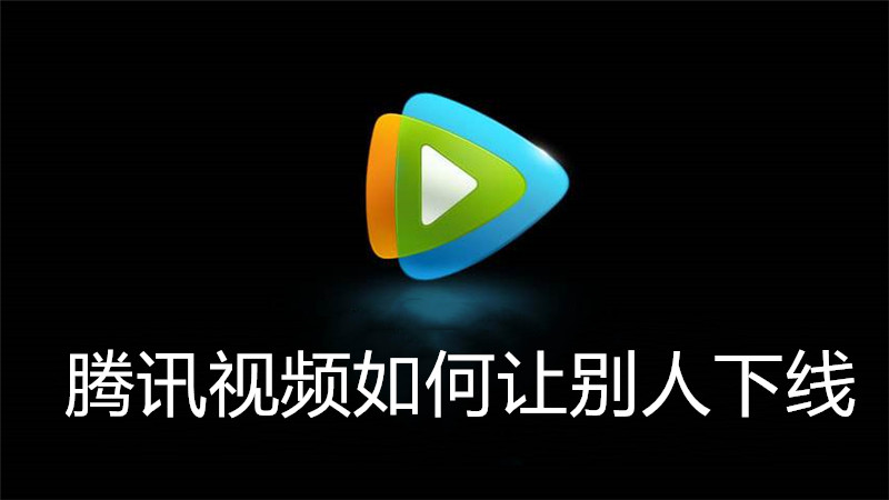 腾讯视频如何让别人下线