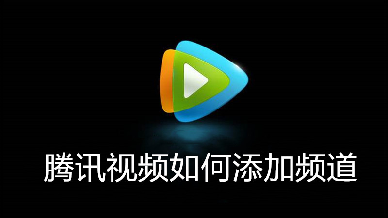 腾讯视频如何添加频道