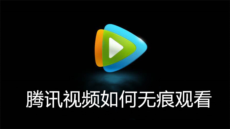 腾讯视频如何无痕观看