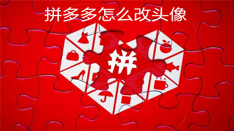 拼多多怎么改头像