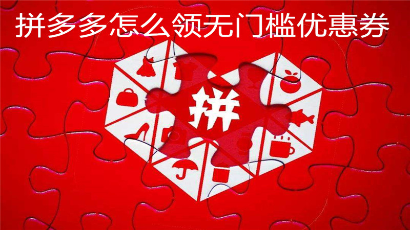 拼多多怎么领无门槛优惠券