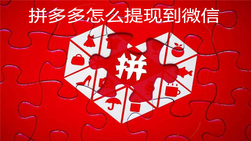 拼多多怎么提现到微信